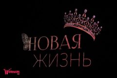 В проекте “Новая жизнь”