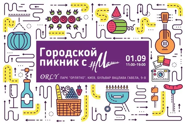 1 сентября: Городской пикник с Мамаслет - 2 1 сентября: Городской пикник с Мамаслет - 2 - изображение