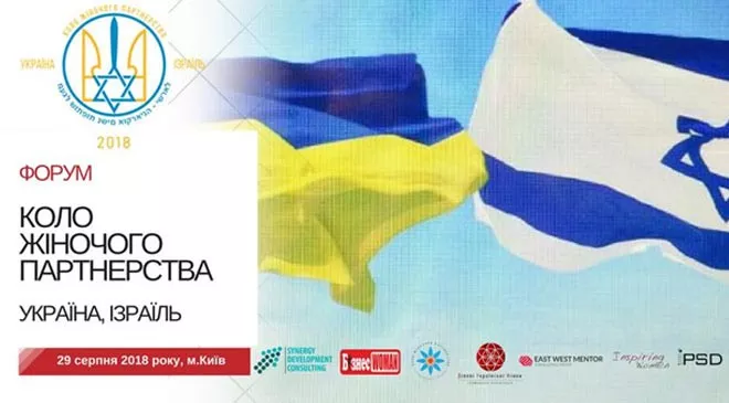Всеукраїнський Форум: Коло Жіночого Партнерства. Україна, Ізраїль - 1 Всеукраїнський Форум: Коло Жіночого Партнерства. Україна, Ізраїль - 1 - изображение