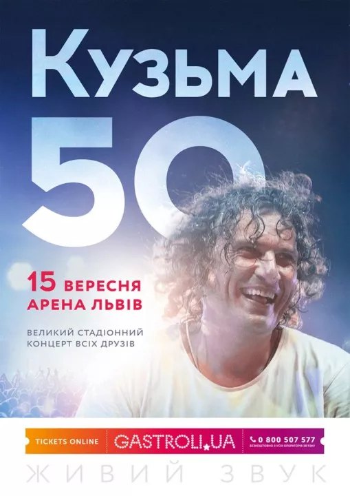 Стадіонний концерт до 50-річчя Кузьми: стали відомі імена артистів, які заспівають 15 вересня на «Арені Львів» - 1 Стадіонний концерт до 50-річчя Кузьми: стали відомі імена артистів, які заспівають 15 вересня на «Арені Львів» - 1 - изображение
