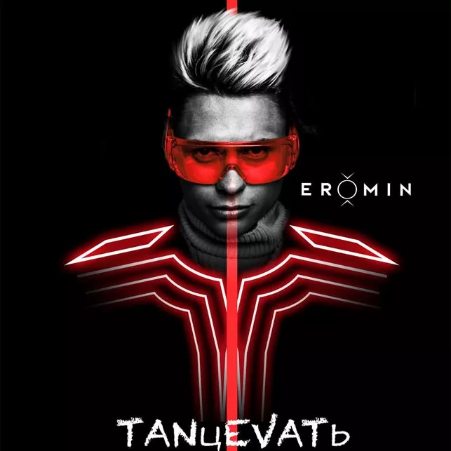 EROMIN призвал всех танцевать! - 1 EROMIN призвал всех танцевать! - 1 - изображение