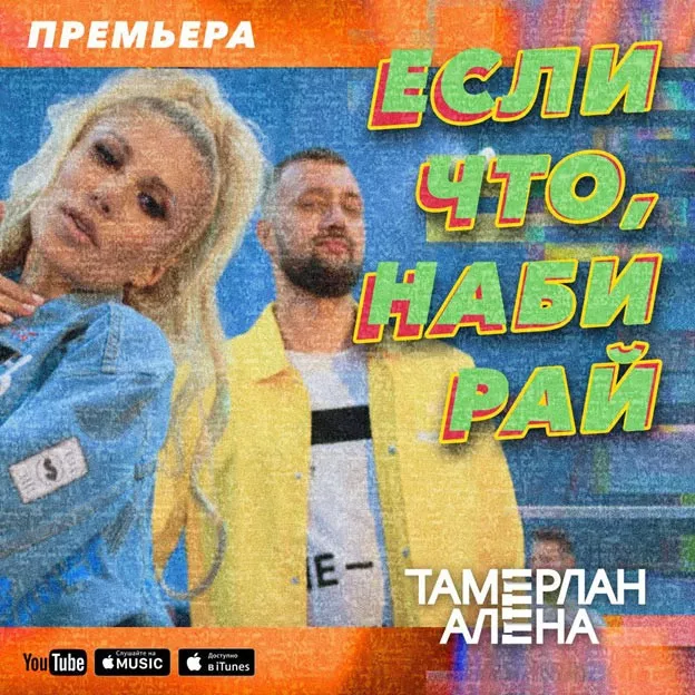ПРЕМЬЕРА! Трехмерная анимация в новом клипе TamerlanAlena «Если что, набирай»! - 1 - изображение