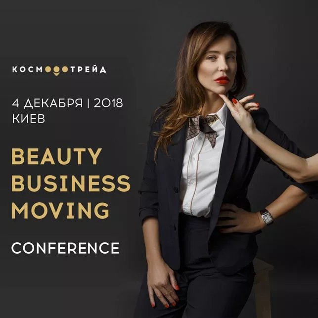 Beauty Business Moving Conference - 1 Beauty Business Moving Conference - 1 - изображение