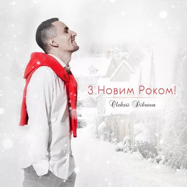 Новогодний сюрприз от участника проекта «Голос країни» - 1 - изображение