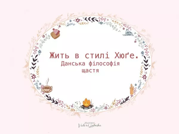 Жити в стилі Хюґе. Данська філософія щастя - 1 Жити в стилі Хюґе. Данська філософія щастя - 1 - изображение