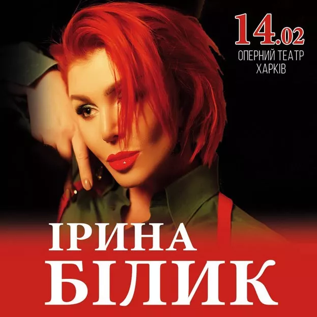 Ирина Билык 