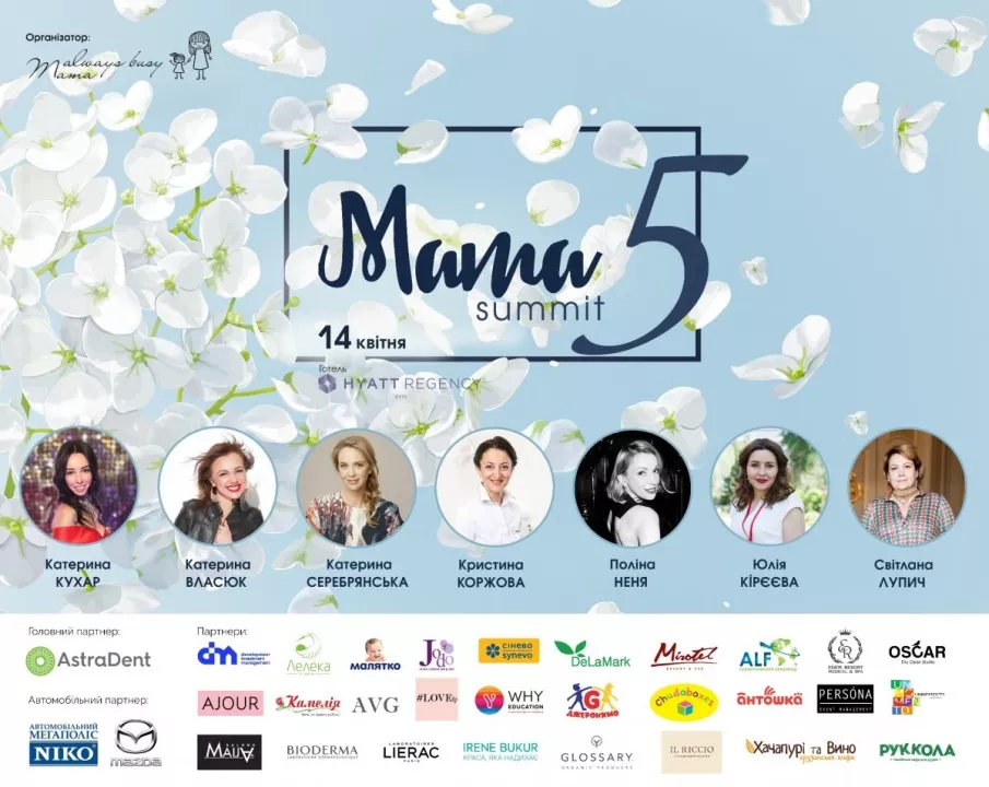 MAMA SUMMIT 5: материнство і кар'єра в житті сучасних жінок - 1 MAMA SUMMIT 5: материнство і кар'єра в житті сучасних жінок - 1 - изображение