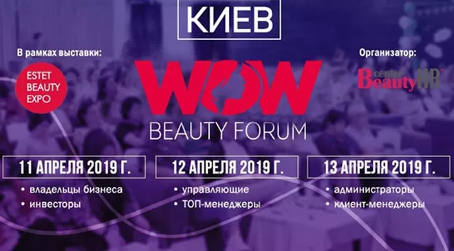 Не пропустите WOW Beauty Forum! - 1 - изображение