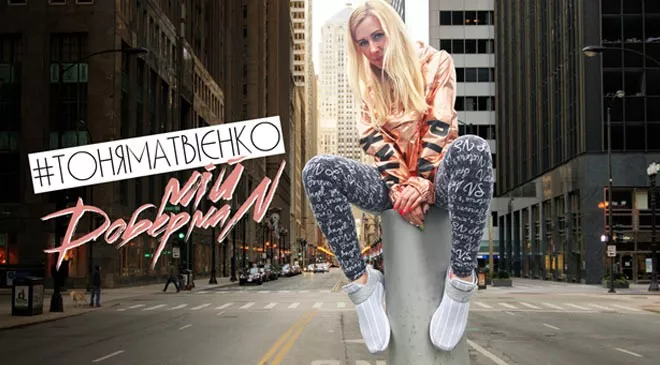 Тоня Матвиенко презентовала клип Доберман - 1 Тоня Матвиенко презентовала клип Доберман - 1 - изображение