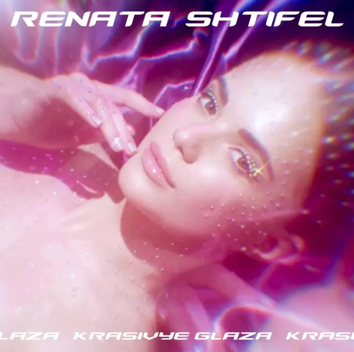 РЕНАТА ШТИФЕЛЬ ПРЕЗЕНТУЕТ НОВЫЕ ТРЕК ТЫСЯЧИ СТРАЗ, ПЕРЬЯ И МНОГО ВАНИЛИ В НОВОМ ВИДЕО РЕНАТЫ ШТИФЕЛЬ 90-Е ПРОДОЛЖАЮТ ВОЗВРАЩАТЬСЯ НА СЦЕНУ - 1 РЕНАТА ШТИФЕЛЬ ПРЕЗЕНТУЕТ НОВЫЕ ТРЕК ТЫСЯЧИ СТРАЗ, ПЕРЬЯ И МНОГО ВАНИЛИ В НОВОМ ВИДЕО РЕНАТЫ ШТИФЕЛЬ 90-Е ПРОДОЛЖАЮТ ВОЗВРАЩАТЬСЯ НА СЦЕНУ - 1 - изображение