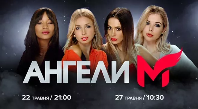 Чотири спецагенти — в ефірі М1: на телеканалі стартує провокаційне серіаліті “Ангели М” - 1 Чотири спецагенти — в ефірі М1: на телеканалі стартує провокаційне серіаліті “Ангели М” - 1 - изображение