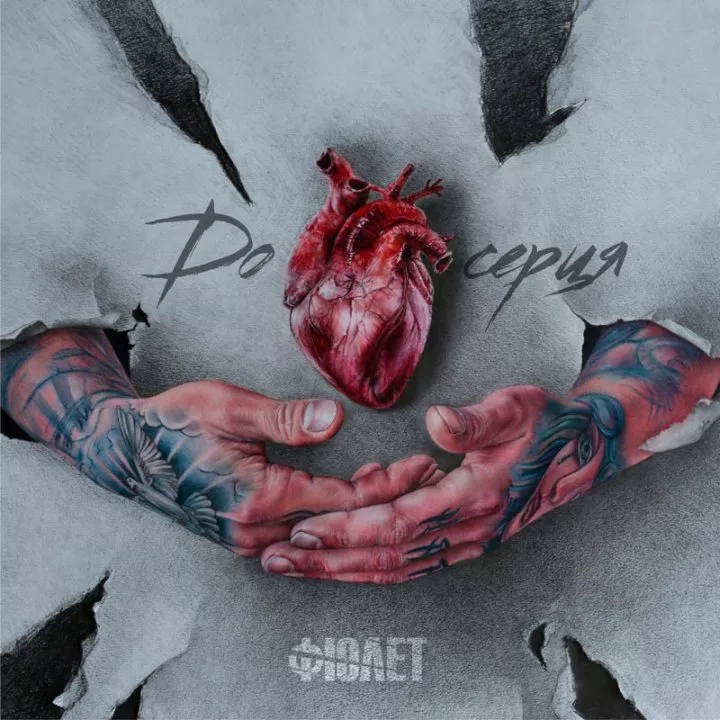 Новый клип Фиолет: танец чувств на фоне химических реакций - 1 Новый клип Фиолет: танец чувств на фоне химических реакций - 1 - изображение