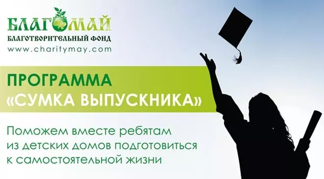 Программа «Сумка выпускника»: внесите свою лепту в жизнь детей из детских домов - 1 Программа «Сумка выпускника»: внесите свою лепту в жизнь детей из детских домов - 1 - изображение
