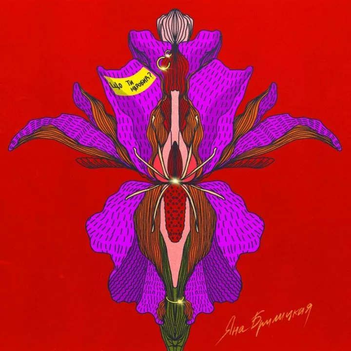 Яна Брилицкая презентует girl-power трек «Що ти наробив?» - 1 Яна Брилицкая презентует girl-power трек «Що ти наробив?» - 1 - изображение