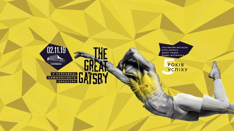 The Great Gatsby Ballet: юбилейный балет, покоривший мир и зрителей - 1 - изображение