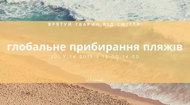 Україна долучається до світової акції прибирання узбережжя - 1 - изображение