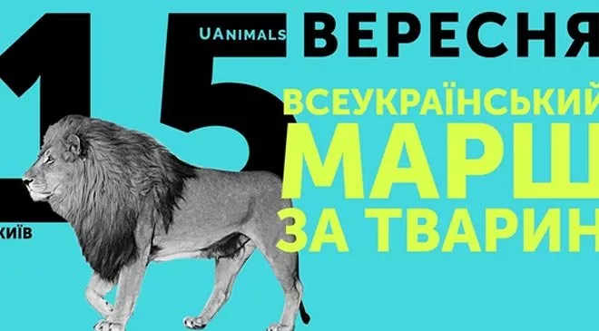 Неделя гуманности: в 24 городах пройдет Всеукраинский марш за животных - 1 Неделя гуманности: в 24 городах пройдет Всеукраинский марш за животных - 1 - изображение