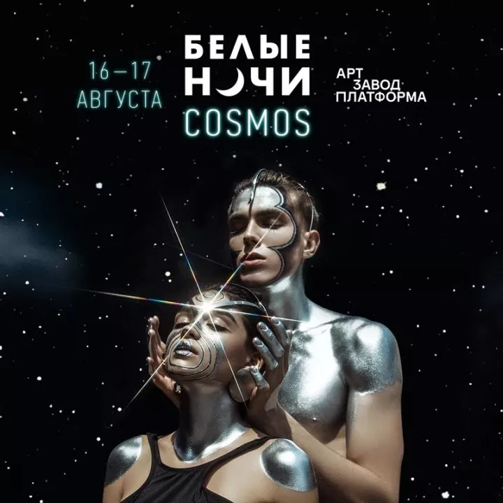 Объявлен финальный лайн-ап Белые Ночи|COSMOS  - 6 - изображение