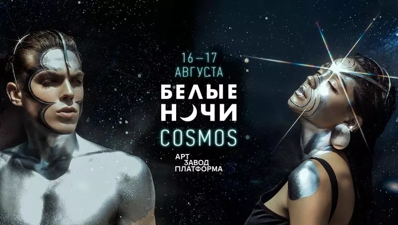 Объявлен финальный лайн-ап Белые Ночи|COSMOS  - 9 - изображение