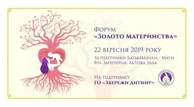 «Збережи дитину» організовує івент - Форум «Золото Материнства» - 1 «Збережи дитину» організовує івент - Форум «Золото Материнства» - 1 - изображение