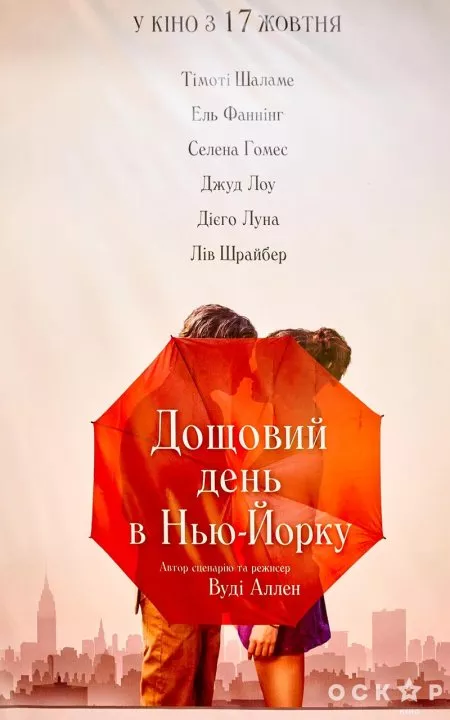 «Дощовий день у Нью Йорку»: відбулася гала-прем’єра фільму - 1 «Дощовий день у Нью Йорку»: відбулася гала-прем’єра фільму - 1 - изображение