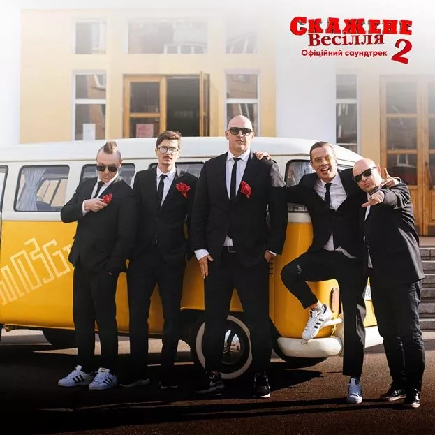 MOZGI заспівали про скажені українські весілля - 1 MOZGI заспівали про скажені українські весілля - 1 - изображение