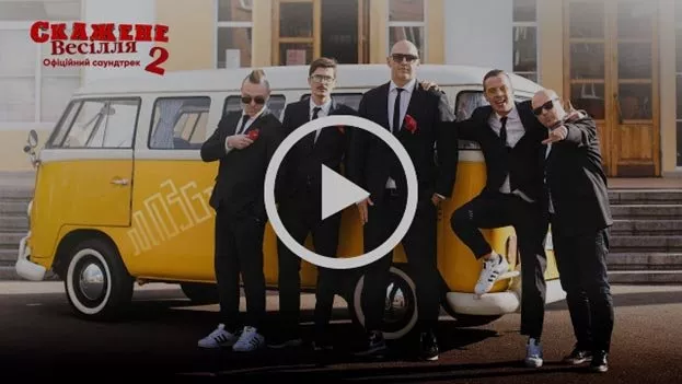 MOZGI заспівали про скажені українські весілля - 3 MOZGI заспівали про скажені українські весілля - 3 - изображение