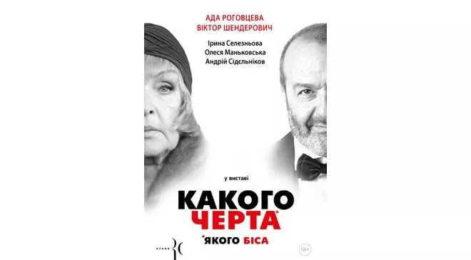 На одной сцене: народная артистка СССР Ада Роговцева и писатель Виктор Шендерович! - 1 - изображение