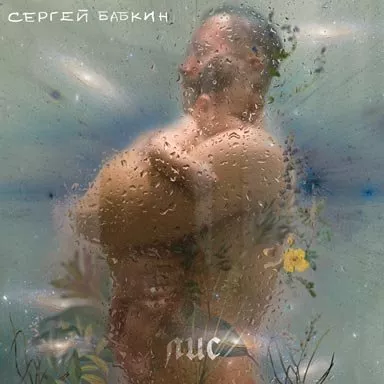 Сергей Бабкин выпустил космическую песню - 1 - изображение