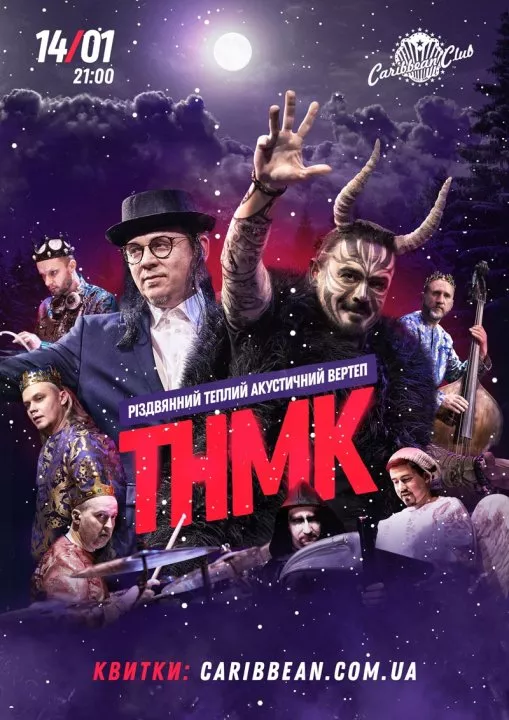 ТНМК зіграють «Теплий акустичний вертеп» у Києві - 1 ТНМК зіграють «Теплий акустичний вертеп» у Києві - 1 - изображение