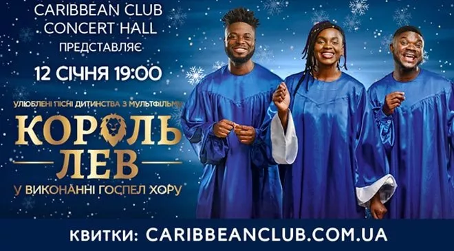Госпел-хор исполнит песни из легендарного мультфильма «Король Лев» в Киеве - 1 - изображение