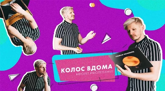 Фронтмен Фіолет підтримає фанів під час карантину проєктом “Колос вдома” - 1 - изображение
