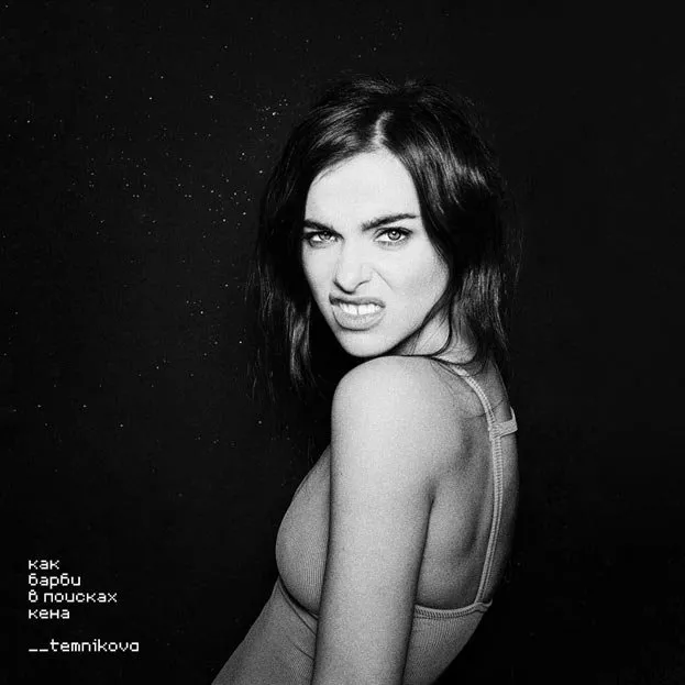 “Как Барби в поисках Кена”. Сердце стучит на пределе от нового трека Елены Темниковой - 1 “Как Барби в поисках Кена”. Сердце стучит на пределе от нового трека Елены Темниковой - 1 - изображение