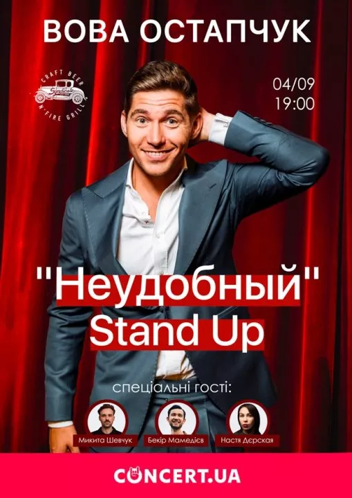 Владимир Остапчук приглашает на свой первый «Неудобный» Stand Up - 1 Владимир Остапчук приглашает на свой первый «Неудобный» Stand Up - 1 - изображение