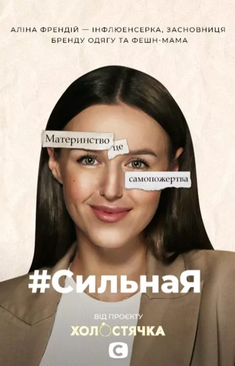 #СильнаЯ Алина Френдий о том, как успевать все: «Секрет простий – просити про допомогу» - 1 #СильнаЯ Алина Френдий о том, как успевать все: «Секрет простий – просити про допомогу» - 1 - изображение