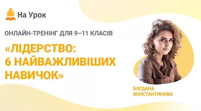 Безкоштовний онлайн-курс для старшокласників: «Лідерство: 6 найважливіших навичок» - 1 Безкоштовний онлайн-курс для старшокласників: «Лідерство: 6 найважливіших навичок» - 1 - изображение