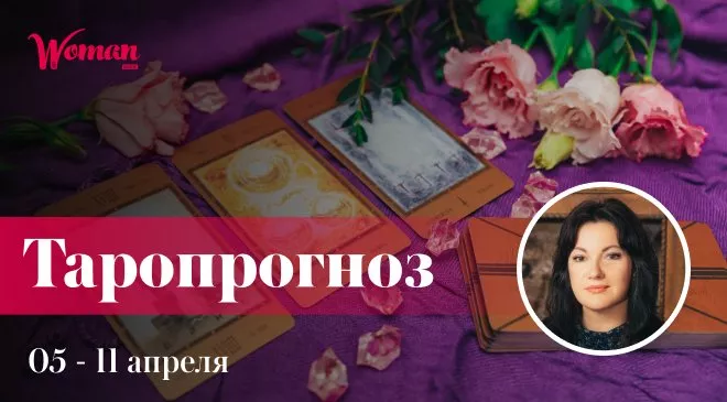 Таропрогноз на 5-11 апреля: локдаун заставил все знаки Зодиака активизироваться - 1 Таропрогноз на 5-11 апреля: локдаун заставил все знаки Зодиака активизироваться - 1 - изображение