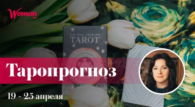 Таропрогноз на 19-25 апреля: Рыбам светит лишь Луна, а Раков проверяют на прочность - 1 Таропрогноз на 19-25 апреля: Рыбам светит лишь Луна, а Раков проверяют на прочность - 1 - изображение