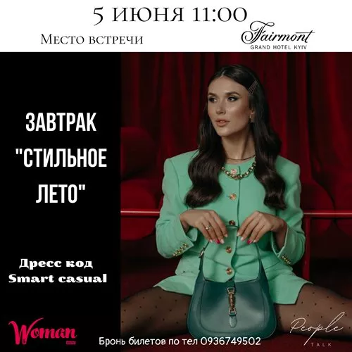 Завтрак со стилистом Анной Галебах в отеле Fairmont Grand Kyiv - 1 Завтрак со стилистом Анной Галебах в отеле Fairmont Grand Kyiv - 1 - изображение