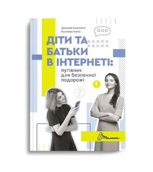 Woman MAGAZINE - 8 Діти та батьки в інтернеті