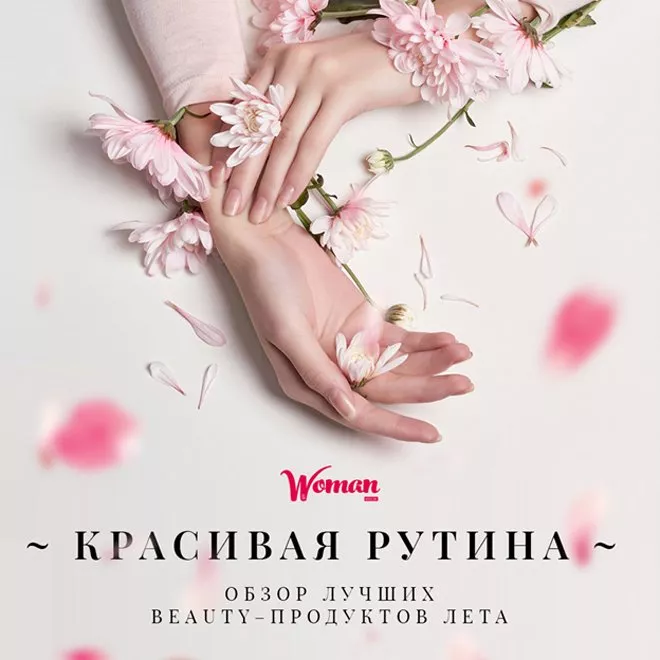Красивая рутина: обзор лучших beauty – продуктов лета - 1 Красивая рутина: обзор лучших beauty – продуктов лета - 1 - изображение