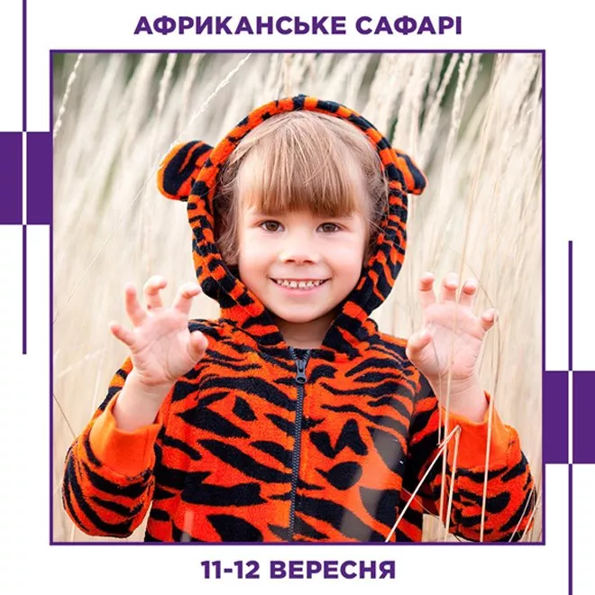 Вечірка у стилі Сафарі та музичне шоу на Даринку - 1 Вечірка у стилі Сафарі та музичне шоу на Даринку - 1 - изображение