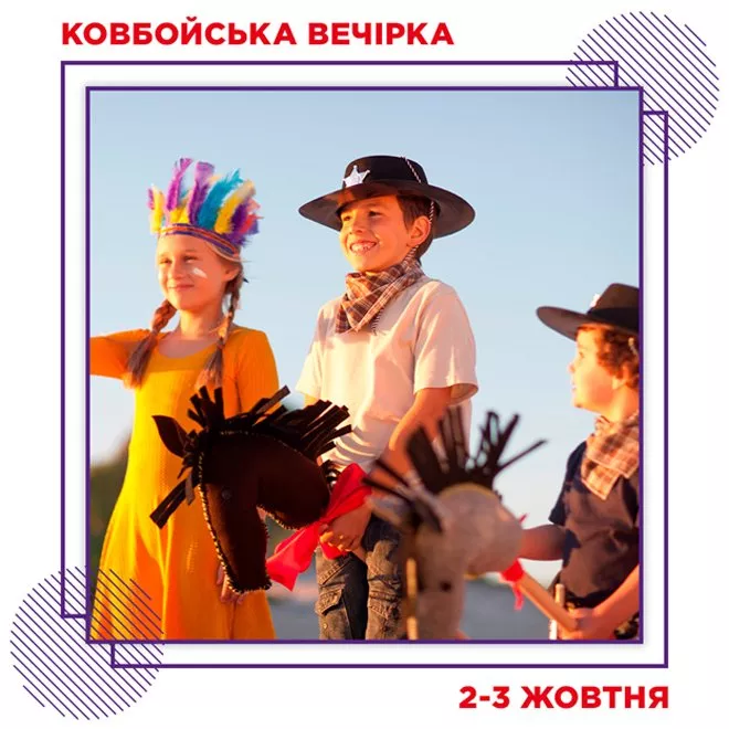 Ковбойська вечірка на Даринку - 1 Ковбойська вечірка на Даринку - 1 - изображение