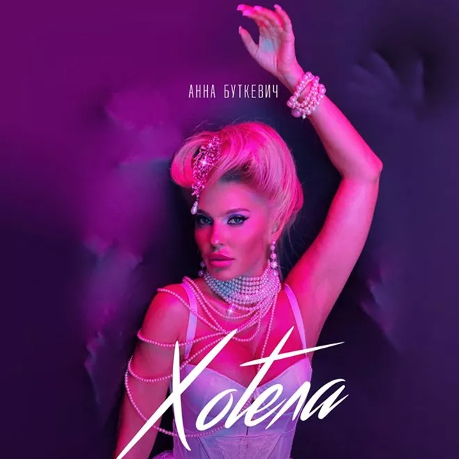 «Хотела»: DZIDZIOFILM и Анна Буткевич показали, как «намечтать» звездную жизнь - 1 «Хотела»: DZIDZIOFILM и Анна Буткевич показали, как «намечтать» звездную жизнь - 1 - изображение