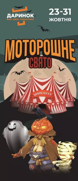 Моторошне свято на Даринку - 2 Моторошне свято на Даринку - 2 - изображение