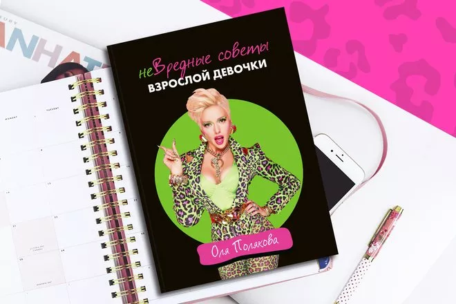 Оля Полякова выпустила книгу «неВредные советы взрослой девочки» - 1 - изображение