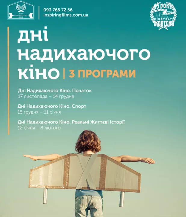 Дни вдохновляющего кино