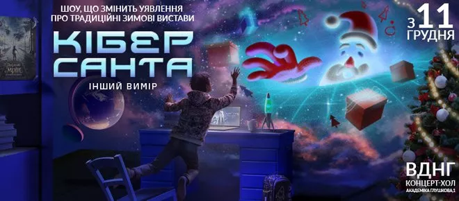 Кибер Санта