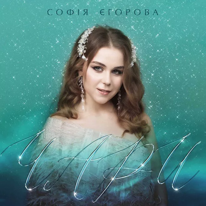 Премьера: София Егорова и Дмитрий Сысоев создали новый хит – зимние «ЧАРИ» - 2 Премьера: София Егорова и Дмитрий Сысоев создали новый хит – зимние «ЧАРИ» - 2 - изображение