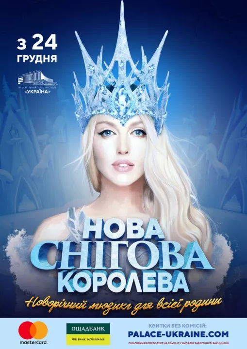 Снежная Королева